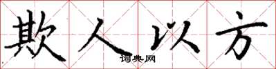 丁謙欺人以方楷書怎么寫