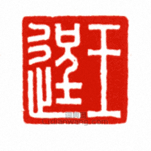 “王逞”篆刻印章