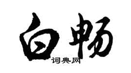 胡問遂白暢行書個性簽名怎么寫