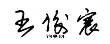 朱錫榮王俊宸草書個性簽名怎么寫