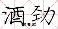 龐中華酒勁楷書怎么寫