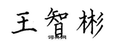 何伯昌王智彬楷書個性簽名怎么寫