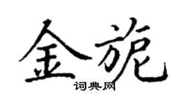 丁謙金旎楷書個性簽名怎么寫