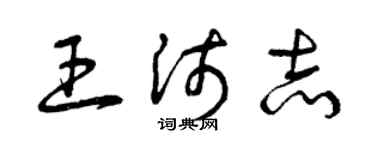曾慶福王沛志草書個性簽名怎么寫