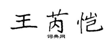 袁強王芮愷楷書個性簽名怎么寫