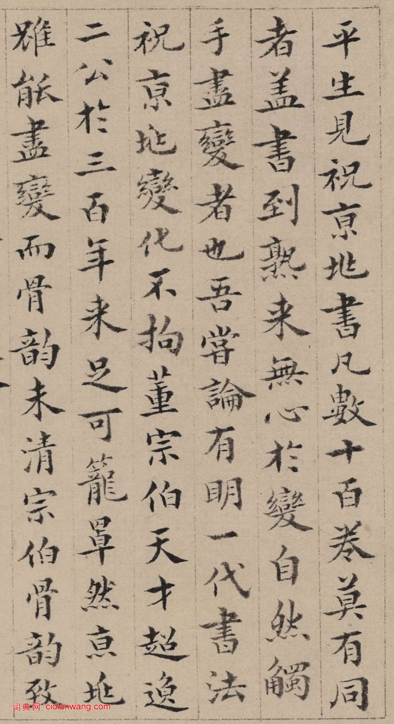 王澍楷書《跋祝允明蘭亭序》