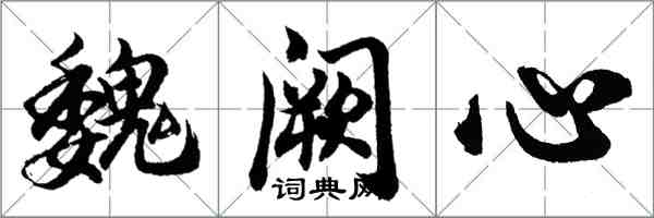 胡問遂魏闕心行書怎么寫