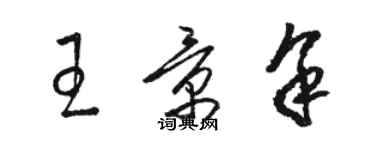 駱恆光王景余草書個性簽名怎么寫