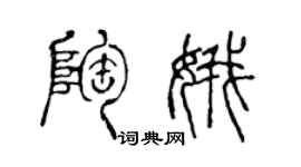 陳聲遠陶娥篆書個性簽名怎么寫