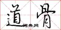 曾慶福道骨行書怎么寫