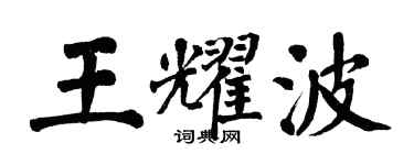 翁闓運王耀波楷書個性簽名怎么寫