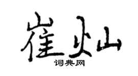 曾慶福崔燦行書個性簽名怎么寫