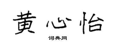 袁強黃心怡楷書個性簽名怎么寫