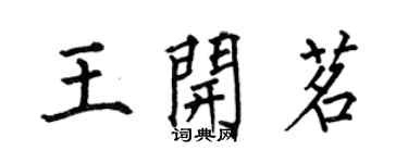 何伯昌王開茗楷書個性簽名怎么寫