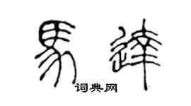 陳聲遠馬達篆書個性簽名怎么寫