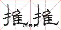 駱恆光推推隸書怎么寫