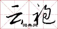 雲女的意思_雲女的解釋_國語詞典