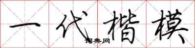 荊霄鵬一代楷模行書怎么寫