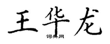 丁謙王華龍楷書個性簽名怎么寫