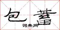 范連陞包蓄隸書怎么寫