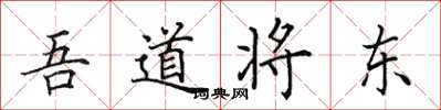 田英章吾道將東楷書怎么寫