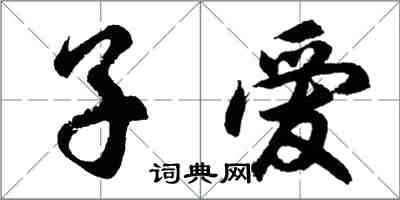 胡問遂子愛行書怎么寫