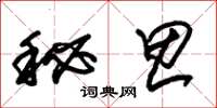 朱錫榮秘思草書怎么寫