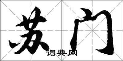 胡問遂蘇門行書怎么寫