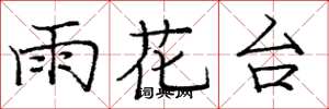 龐中華雨花台楷書怎么寫