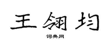 袁強王翎均楷書個性簽名怎么寫