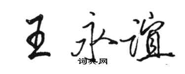 駱恆光王永誼行書個性簽名怎么寫