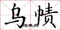丁謙烏幘楷書怎么寫