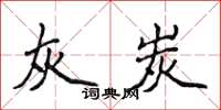 侯登峰灰炭楷書怎么寫