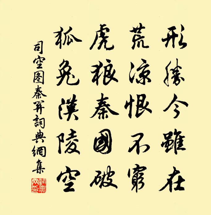 司空圖秦關書法作品欣賞