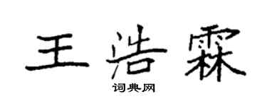 袁強王浩霖楷書個性簽名怎么寫