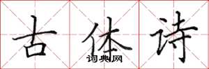 田英章古體詩楷書怎么寫