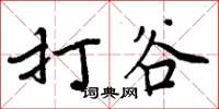 周炳元打穀楷書怎么寫