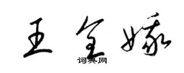 梁錦英王全娥草書個性簽名怎么寫