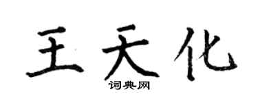 何伯昌王天化楷書個性簽名怎么寫