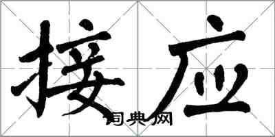 翁闓運接應楷書怎么寫