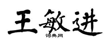 翁闓運王敏進楷書個性簽名怎么寫
