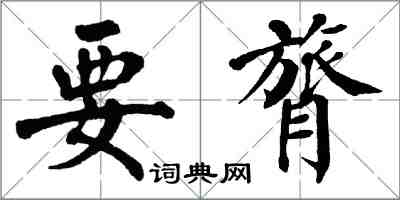 翁闓運要膂楷書怎么寫