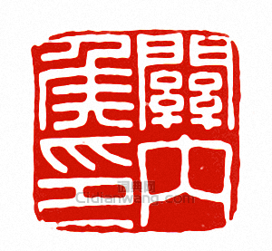 “關內侯印”篆刻印章
