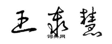 曾慶福王秦慧草書個性簽名怎么寫