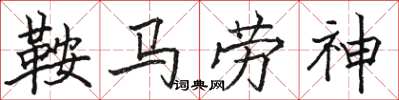 駱恆光鞍馬勞神楷書怎么寫