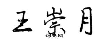 曾慶福王崇月行書個性簽名怎么寫