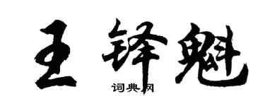 胡問遂王鐸魁行書個性簽名怎么寫