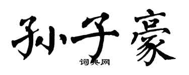 翁闓運孫子豪楷書個性簽名怎么寫
