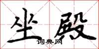 周炳元坐殿楷書怎么寫