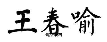 翁闓運王春喻楷書個性簽名怎么寫